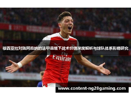 穆西亚拉对阵阿森纳的法甲语境下战术价值深度解析与球队体系影响研究