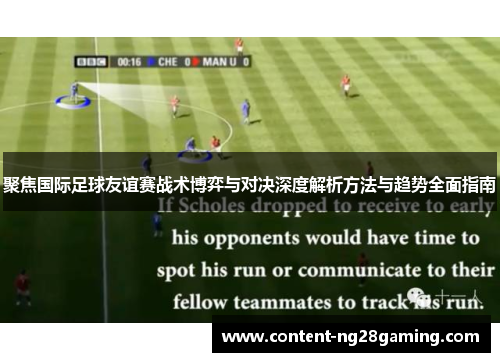 聚焦国际足球友谊赛战术博弈与对决深度解析方法与趋势全面指南