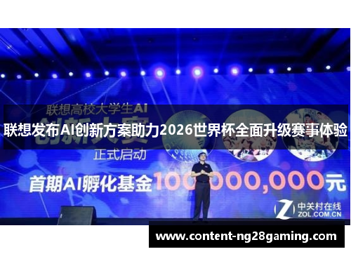 联想发布AI创新方案助力2026世界杯全面升级赛事体验