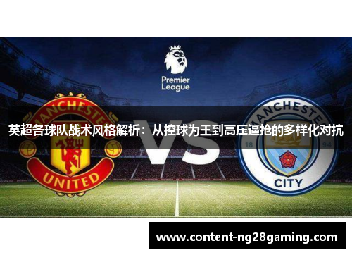 英超各球队战术风格解析：从控球为王到高压逼抢的多样化对抗