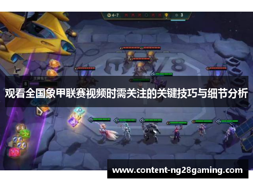 观看全国象甲联赛视频时需关注的关键技巧与细节分析