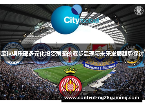 足球俱乐部多元化投资策略的逐步显现与未来发展趋势探讨