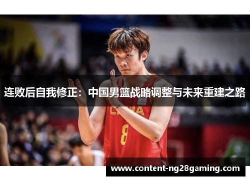 连败后自我修正：中国男篮战略调整与未来重建之路