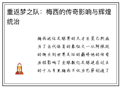 重返梦之队：梅西的传奇影响与辉煌统治