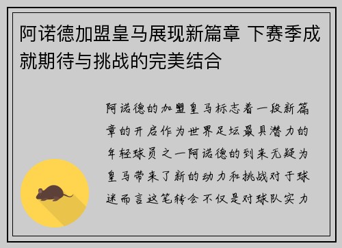 阿诺德加盟皇马展现新篇章 下赛季成就期待与挑战的完美结合