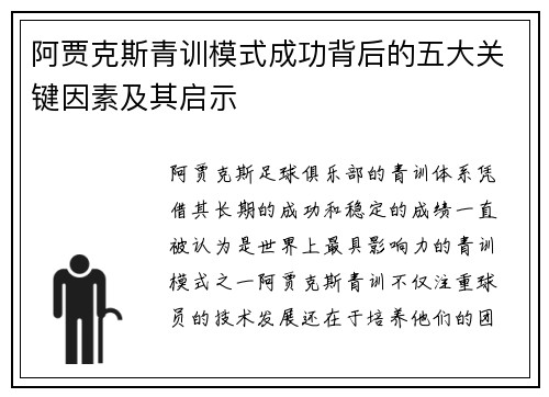 阿贾克斯青训模式成功背后的五大关键因素及其启示