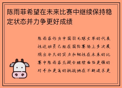 陈雨菲希望在未来比赛中继续保持稳定状态并力争更好成绩