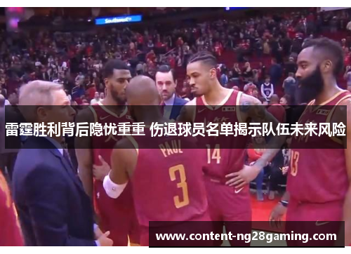 雷霆胜利背后隐忧重重 伤退球员名单揭示队伍未来风险 雷霆胜利背后隐忧重重 伤退球员名单揭示队伍未来风险