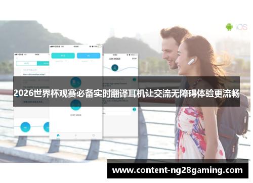 2026世界杯观赛必备实时翻译耳机让交流无障碍体验更流畅 2026世界杯观赛必备实时翻译耳机让交流无障碍体验更流畅