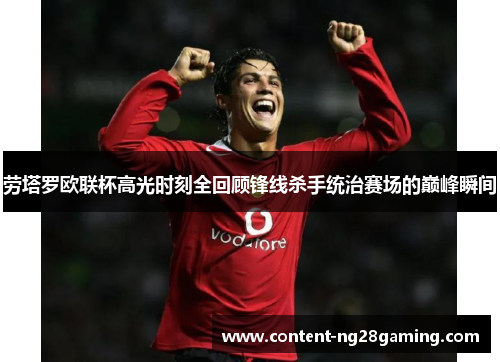 劳塔罗欧联杯高光时刻全回顾锋线杀手统治赛场的巅峰瞬间 劳塔罗欧联杯高光时刻全回顾锋线杀手统治赛场的巅峰瞬间