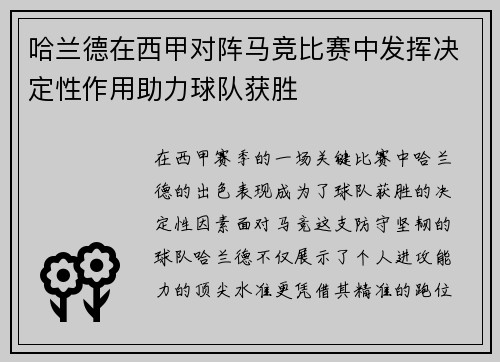 哈兰德在西甲对阵马竞比赛中发挥决定性作用助力球队获胜