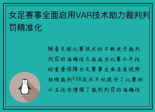 女足赛事全面启用VAR技术助力裁判判罚精准化 女足赛事全面启用VAR技术助力裁判判罚精准化