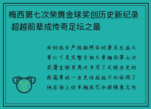 梅西第七次荣膺金球奖创历史新纪录 超越前辈成传奇足坛之最 梅西第七次荣膺金球奖创历史新纪录 超越前辈成传奇足坛之最