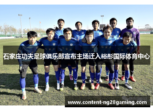 石家庄功夫足球俱乐部宣布主场迁入裕彤国际体育中心 石家庄功夫足球俱乐部宣布主场迁入裕彤国际体育中心