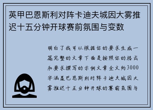 英甲巴恩斯利对阵卡迪夫城因大雾推迟十五分钟开球赛前氛围与变数 英甲巴恩斯利对阵卡迪夫城因大雾推迟十五分钟开球赛前氛围与变数