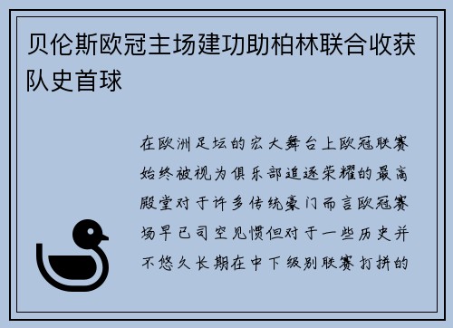 贝伦斯欧冠主场建功助柏林联合收获队史首球 贝伦斯欧冠主场建功助柏林联合收获队史首球