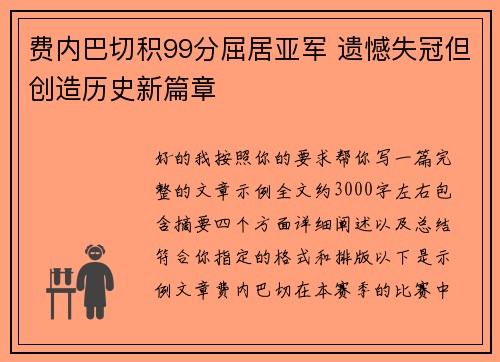 费内巴切积99分屈居亚军 遗憾失冠但创造历史新篇章 费内巴切积99分屈居亚军 遗憾失冠但创造历史新篇章
