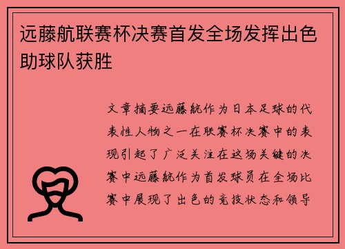 远藤航联赛杯决赛首发全场发挥出色助球队获胜 远藤航联赛杯决赛首发全场发挥出色助球队获胜