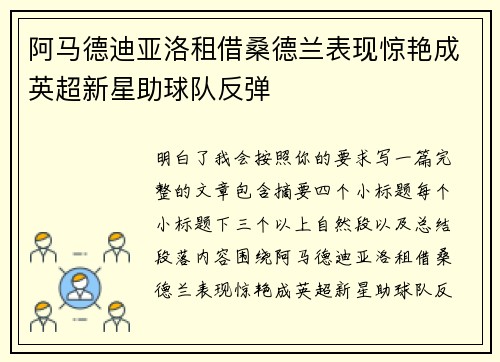 阿马德迪亚洛租借桑德兰表现惊艳成英超新星助球队反弹