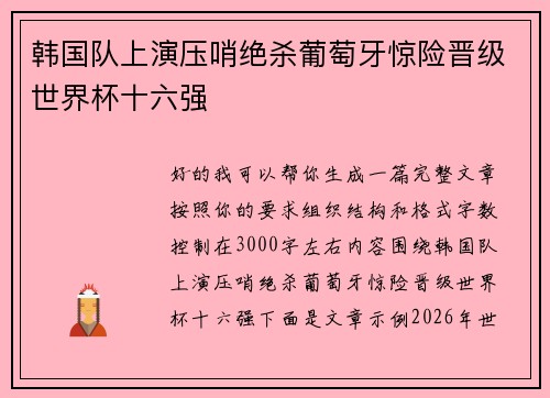 韩国队上演压哨绝杀葡萄牙惊险晋级世界杯十六强 韩国队上演压哨绝杀葡萄牙惊险晋级世界杯十六强