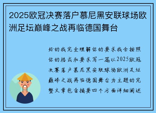 2025欧冠决赛落户慕尼黑安联球场欧洲足坛巅峰之战再临德国舞台 2025欧冠决赛落户慕尼黑安联球场欧洲足坛巅峰之战再临德国舞台