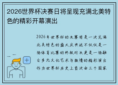 2026世界杯决赛日将呈现充满北美特色的精彩开幕演出 2026世界杯决赛日将呈现充满北美特色的精彩开幕演出