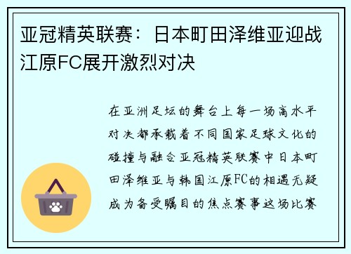 亚冠精英联赛:日本町田泽维亚迎战江原FC展开激烈对决 亚冠精英联赛:日本町田泽维亚迎战江原FC展开激烈对决