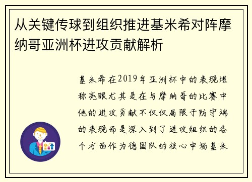 从关键传球到组织推进基米希对阵摩纳哥亚洲杯进攻贡献解析 从关键传球到组织推进基米希对阵摩纳哥亚洲杯进攻贡献解析