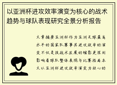 以亚洲杯进攻效率演变为核心的战术趋势与球队表现研究全景分析报告 以亚洲杯进攻效率演变为核心的战术趋势与球队表现研究全景分析报告