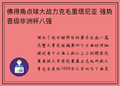佛得角点球大战力克毛里塔尼亚 强势晋级非洲杯八强 佛得角点球大战力克毛里塔尼亚 强势晋级非洲杯八强