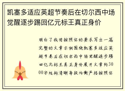 凯塞多适应英超节奏后在切尔西中场觉醒逐步踢回亿元标王真正身价 凯塞多适应英超节奏后在切尔西中场觉醒逐步踢回亿元标王真正身价