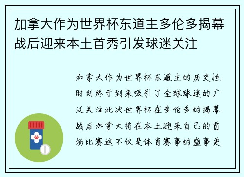 加拿大作为世界杯东道主多伦多揭幕战后迎来本土首秀引发球迷关注 加拿大作为世界杯东道主多伦多揭幕战后迎来本土首秀引发球迷关注