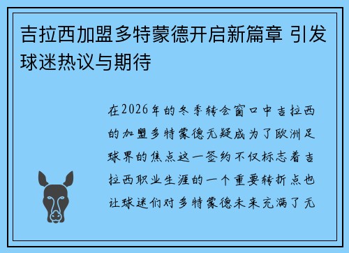 吉拉西加盟多特蒙德开启新篇章 引发球迷热议与期待 吉拉西加盟多特蒙德开启新篇章 引发球迷热议与期待