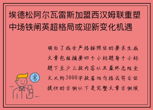 埃德松阿尔瓦雷斯加盟西汉姆联重塑中场铁闸英超格局或迎新变化机遇 埃德松阿尔瓦雷斯加盟西汉姆联重塑中场铁闸英超格局或迎新变化机遇