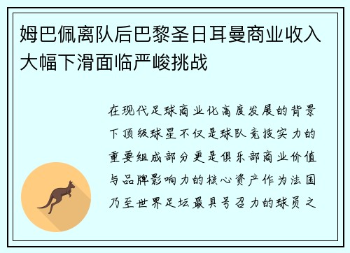 姆巴佩离队后巴黎圣日耳曼商业收入大幅下滑面临严峻挑战 姆巴佩离队后巴黎圣日耳曼商业收入大幅下滑面临严峻挑战