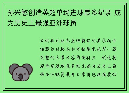 孙兴慜创造英超单场进球最多纪录 成为历史上最强亚洲球员 孙兴慜创造英超单场进球最多纪录 成为历史上最强亚洲球员