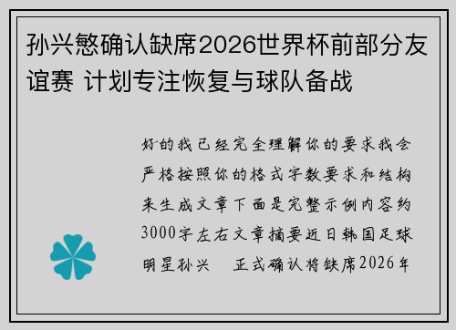 孙兴慜确认缺席2026世界杯前部分友谊赛 计划专注恢复与球队备战 孙兴慜确认缺席2026世界杯前部分友谊赛 计划专注恢复与球队备战