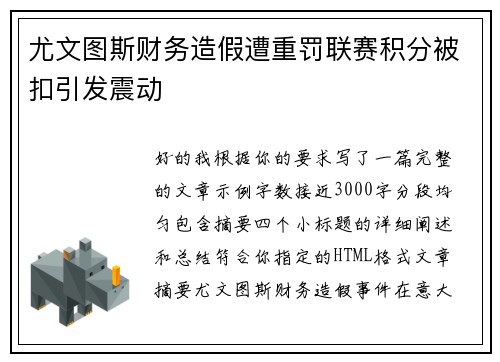 尤文图斯财务造假遭重罚联赛积分被扣引发震动