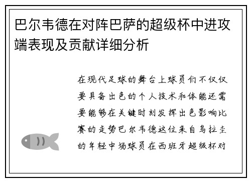 巴尔韦德在对阵巴萨的超级杯中进攻端表现及贡献详细分析 巴尔韦德在对阵巴萨的超级杯中进攻端表现及贡献详细分析