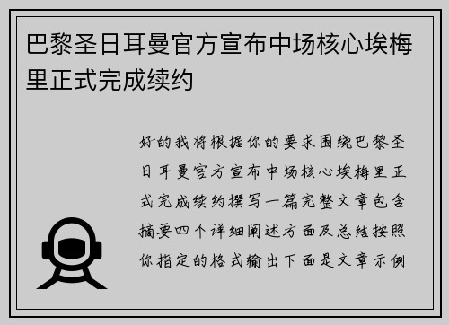 巴黎圣日耳曼官方宣布中场核心埃梅里正式完成续约 巴黎圣日耳曼官方宣布中场核心埃梅里正式完成续约