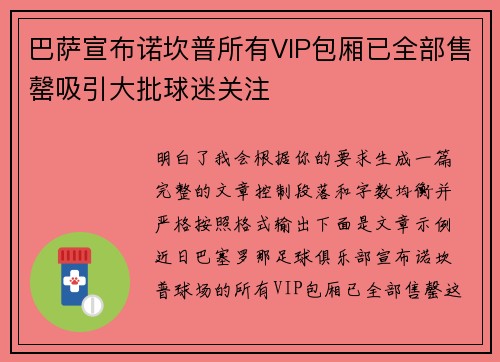 巴萨宣布诺坎普所有VIP包厢已全部售罄吸引大批球迷关注 巴萨宣布诺坎普所有VIP包厢已全部售罄吸引大批球迷关注