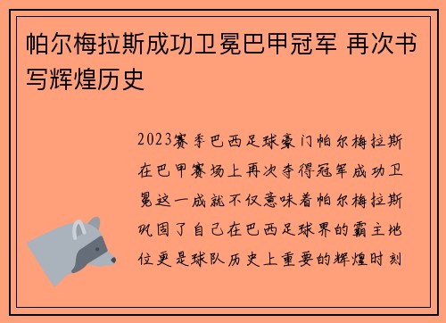 帕尔梅拉斯成功卫冕巴甲冠军 再次书写辉煌历史 帕尔梅拉斯成功卫冕巴甲冠军 再次书写辉煌历史