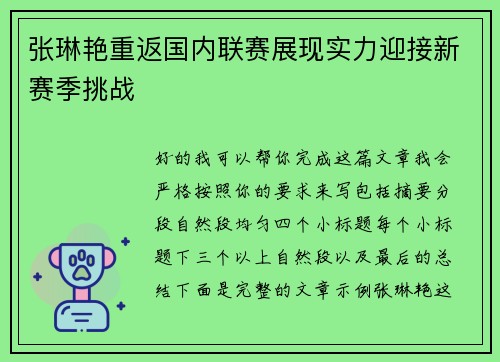 张琳艳重返国内联赛展现实力迎接新赛季挑战