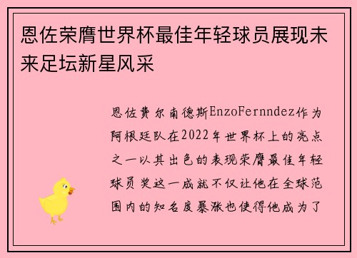 恩佐荣膺世界杯最佳年轻球员展现未来足坛新星风采 恩佐荣膺世界杯最佳年轻球员展现未来足坛新星风采