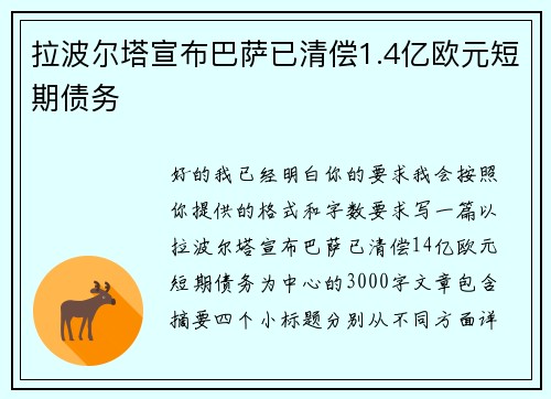 拉波尔塔宣布巴萨已清偿1.4亿欧元短期债务 拉波尔塔宣布巴萨已清偿1.4亿欧元短期债务