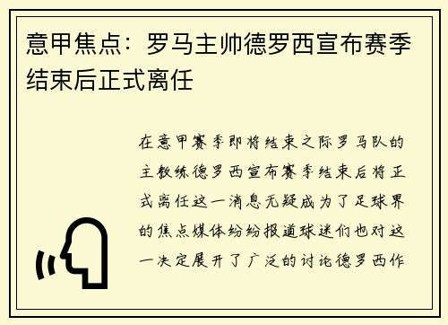 意甲焦点:罗马主帅德罗西宣布赛季结束后正式离任 意甲焦点:罗马主帅德罗西宣布赛季结束后正式离任