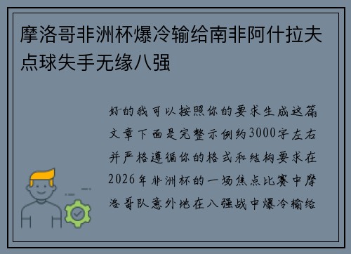 摩洛哥非洲杯爆冷输给南非阿什拉夫点球失手无缘八强 摩洛哥非洲杯爆冷输给南非阿什拉夫点球失手无缘八强