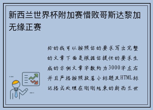 新西兰世界杯附加赛惜败哥斯达黎加无缘正赛 新西兰世界杯附加赛惜败哥斯达黎加无缘正赛