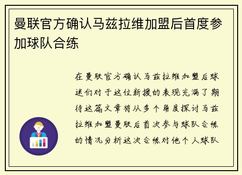 曼联官方确认马兹拉维加盟后首度参加球队合练 曼联官方确认马兹拉维加盟后首度参加球队合练