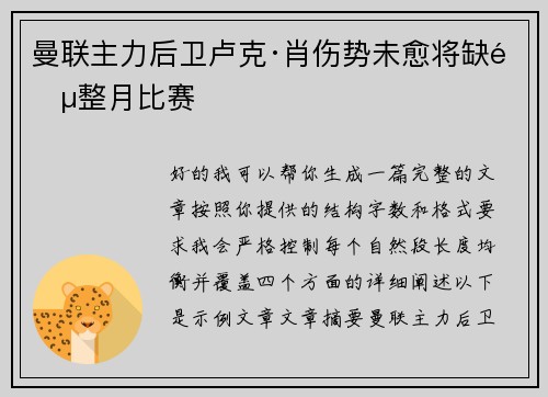 曼联主力后卫卢克·肖伤势未愈将缺阵整月比赛 曼联主力后卫卢克·肖伤势未愈将缺阵整月比赛
